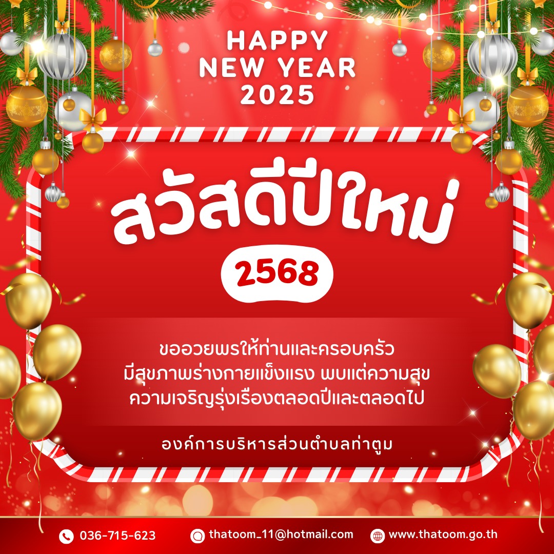 อวยพรปีใหม่ 2568   siriyakorn jantaboon