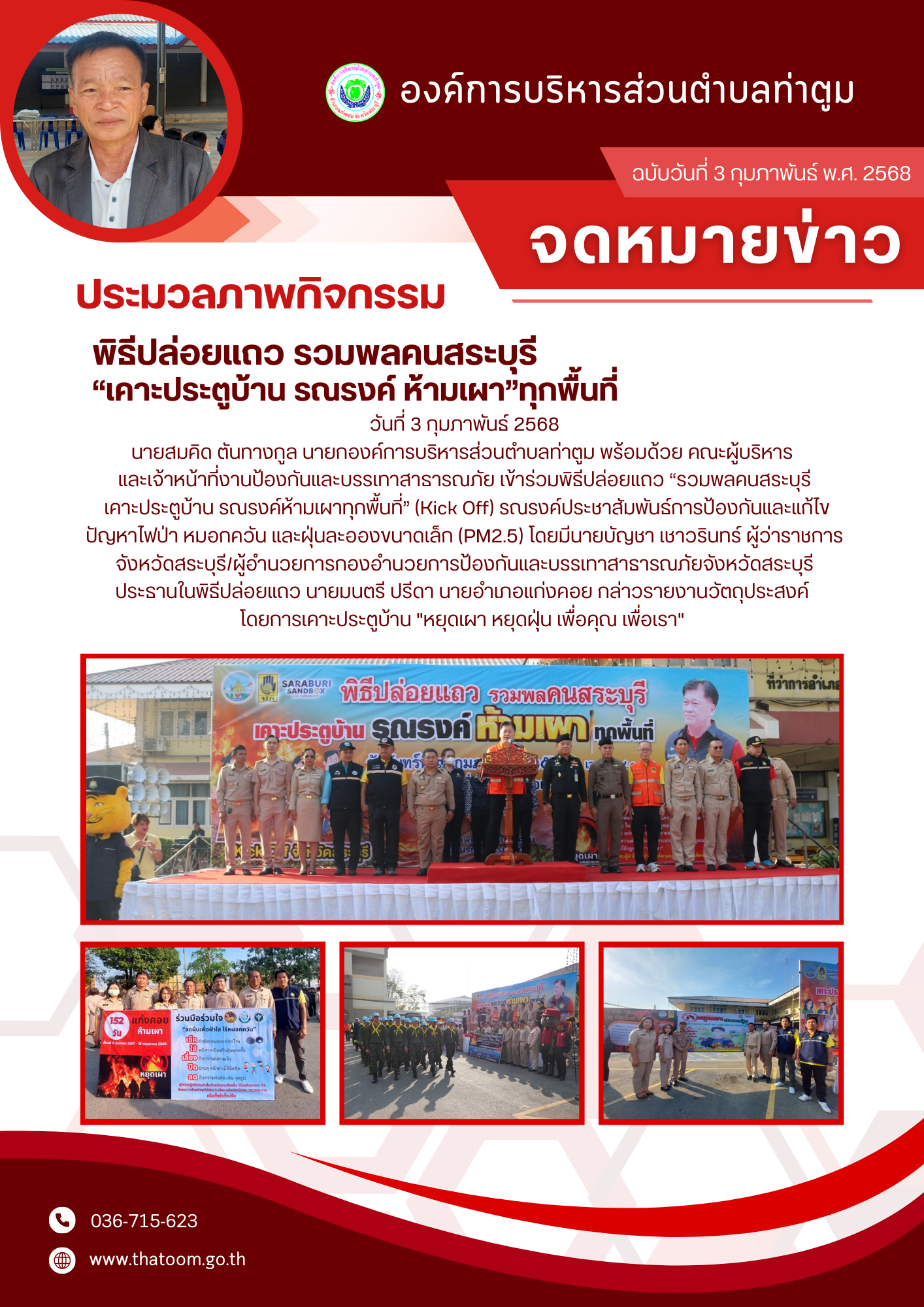 พิธีปล่อยแถว รวมพลคนสระบุรี เคาะห้ามเผา   Thatoom Thatoom