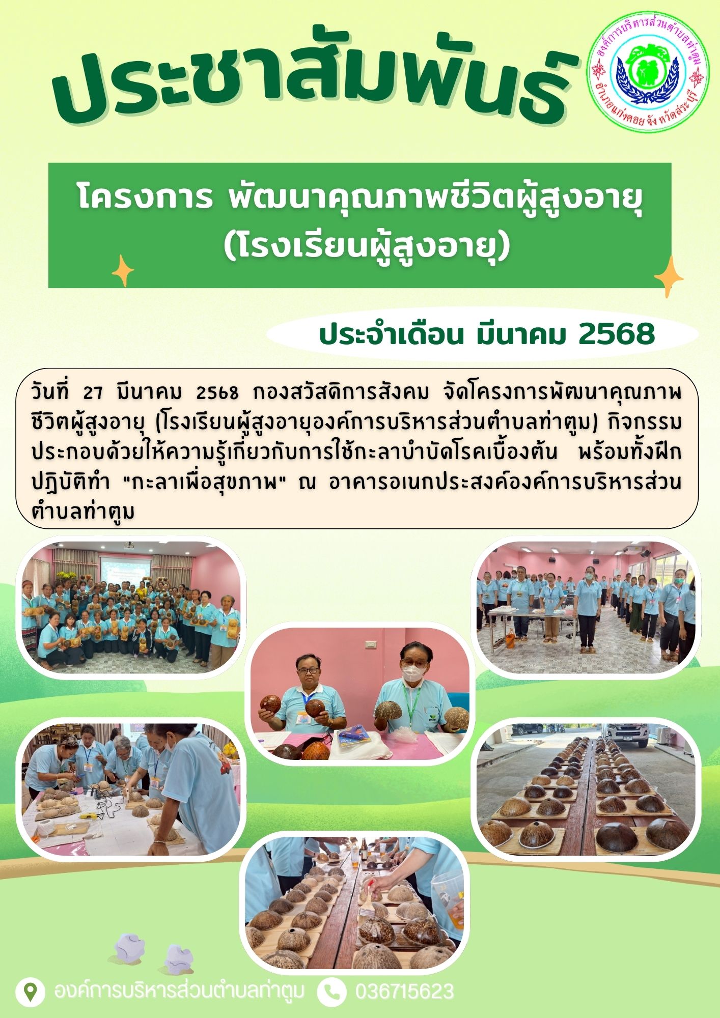 เดือนมีนาคม 2568   หทัยชนก มาลากอง