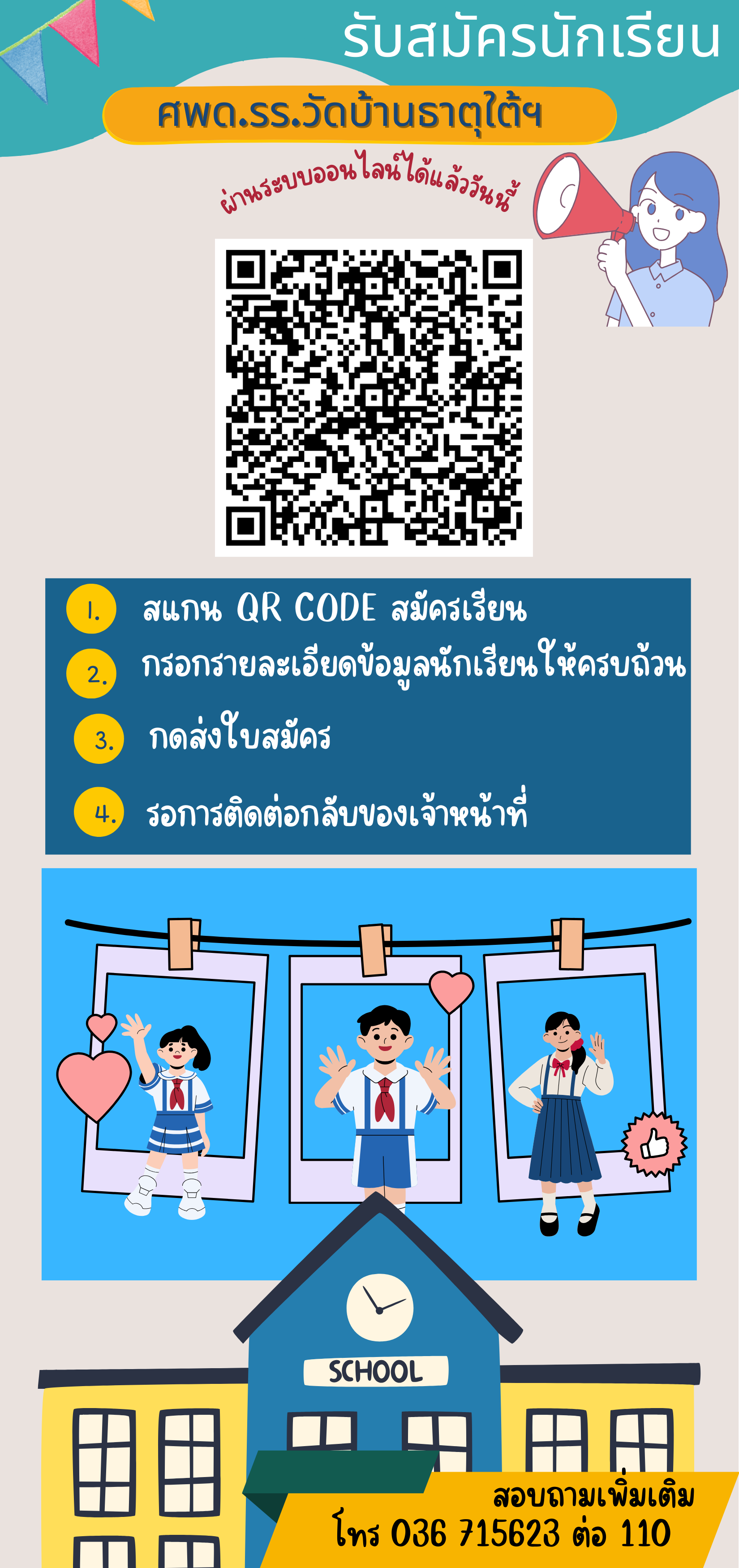 รับสมัครนักเรียน   พัชรี คำน้อย
