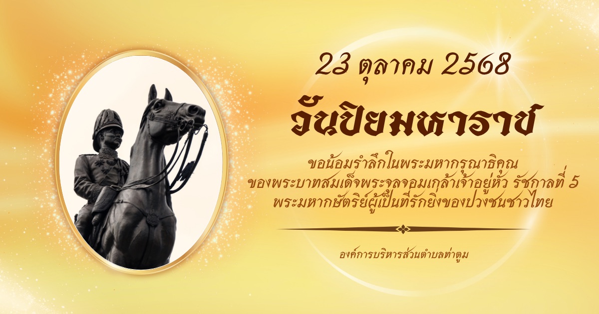 23 ตุล วันปิยมหาราช   Thatoom Thatoom