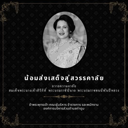 น้อมส่งเสด็จสู่สวรรคาลัย พระพันปีหลวง   Thatoom Thatoom