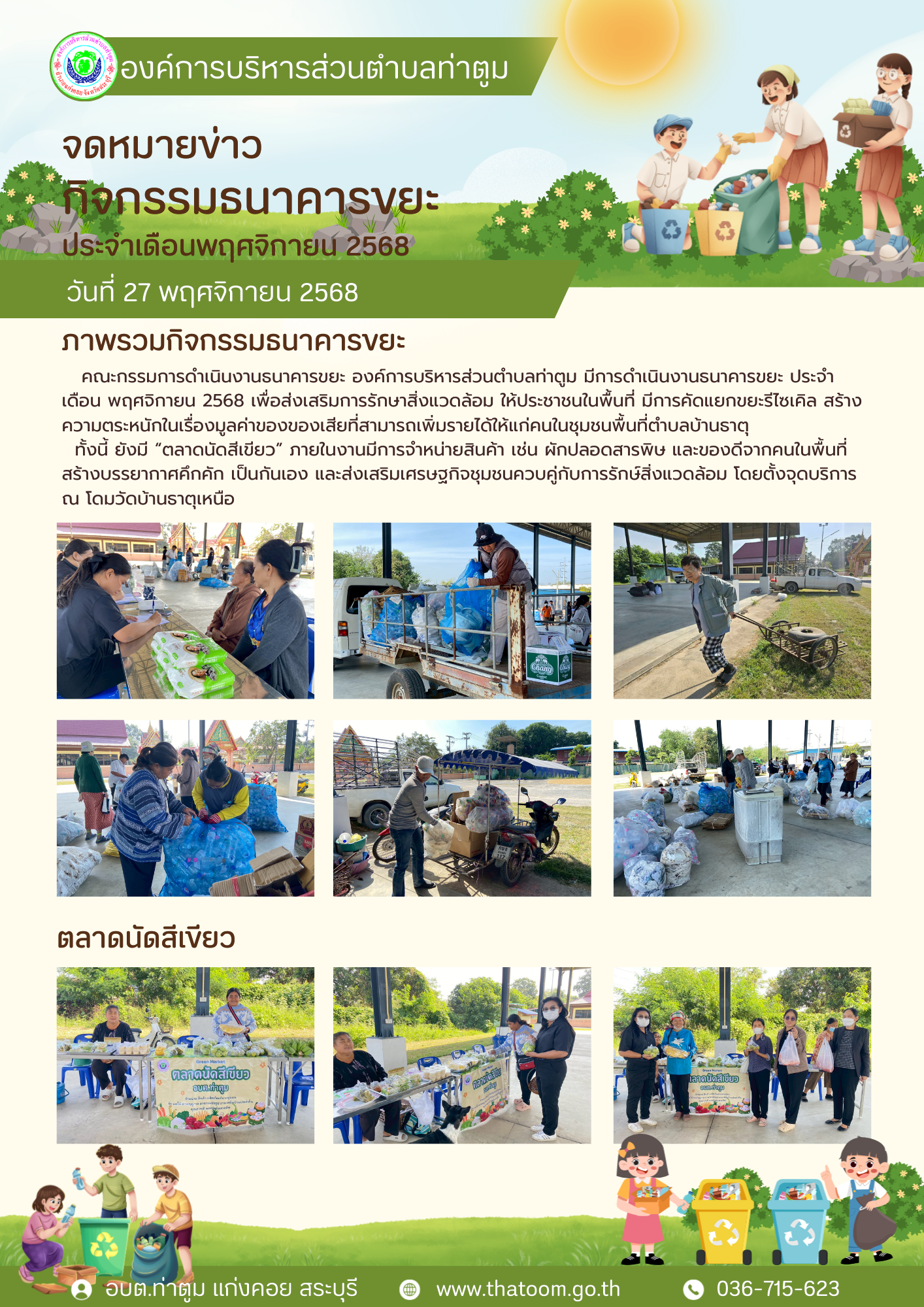 สีเขียว สีฟ้า น่ารัก สนุกสนาน รณรงค์ ธรรมชาติและสิ่งแวดล้อม เอกสาร A4 (1)   Thatoom Thatoom