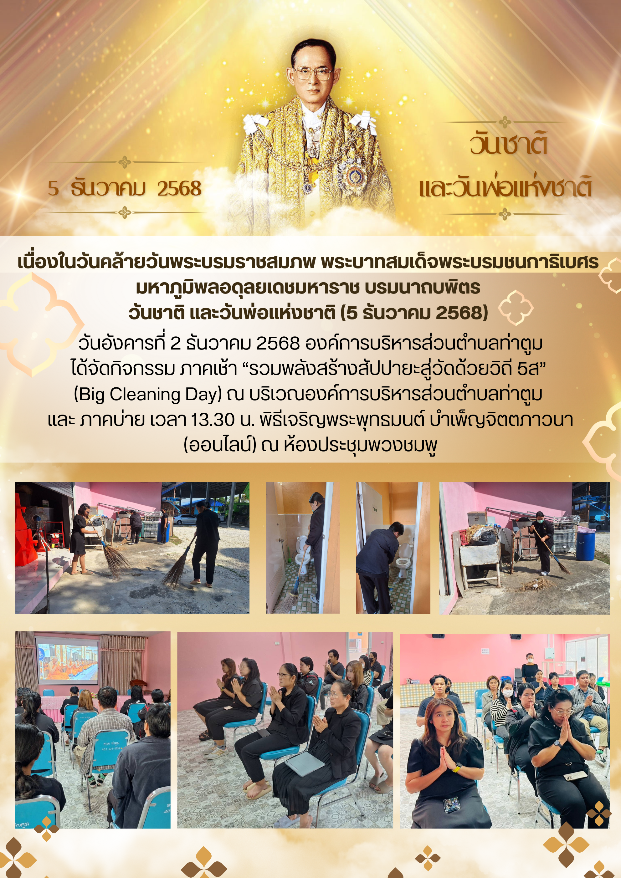 การจัดกิจกรรมเนื่องในวันคล้ายวันพระบรมร   Thatoom Thatoom