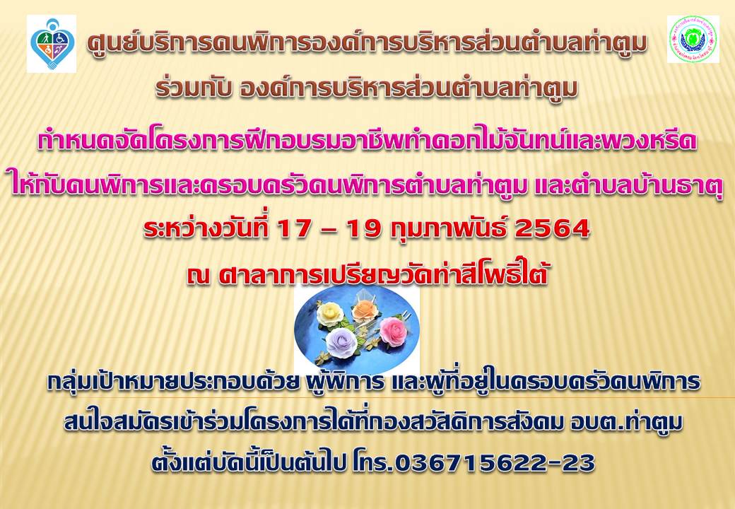 ประชาสัมพันธ์โครงการดอกไม้จันทน์