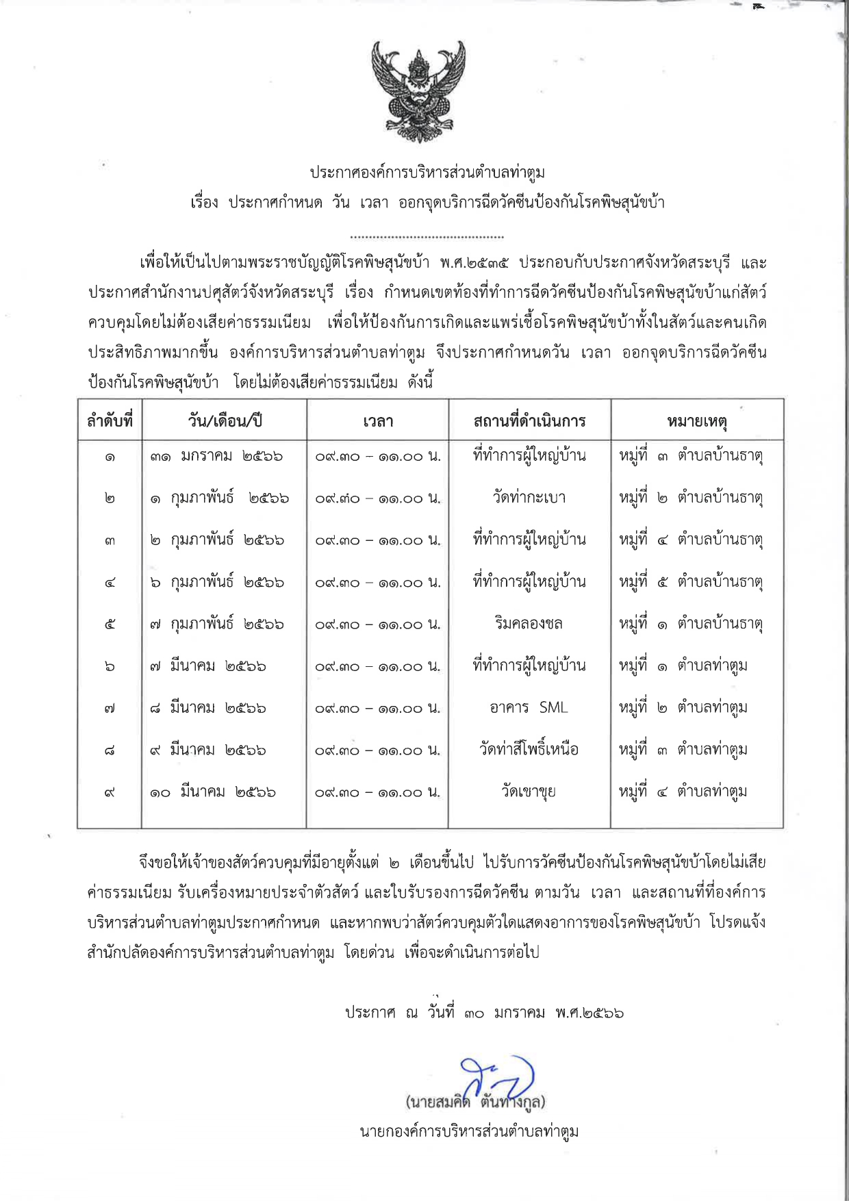 ประกาศกำหนด วัน เวลา ออกจุดบริการฉีดวัคซ page 0001