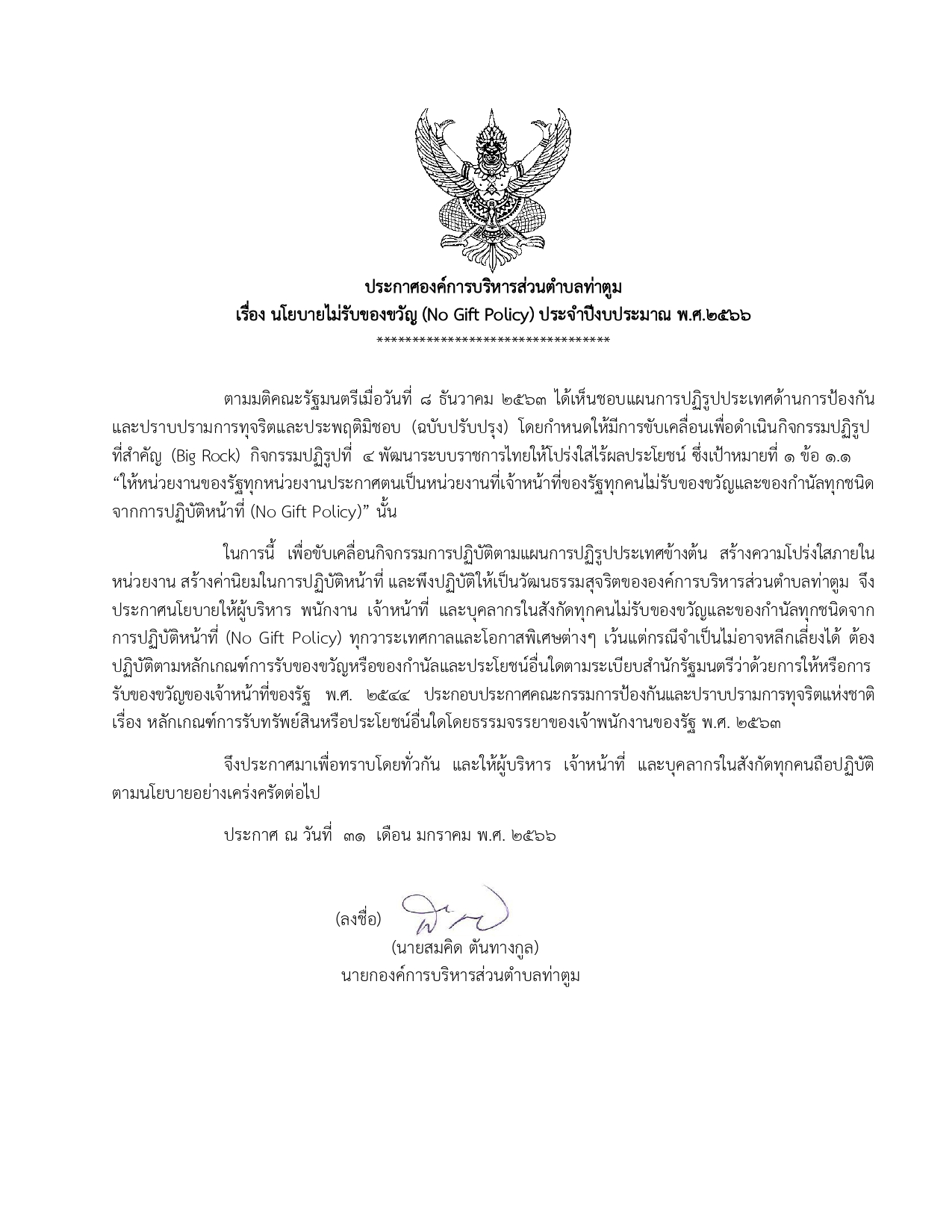 ประกาศ No Gift policy 2566 page 0001