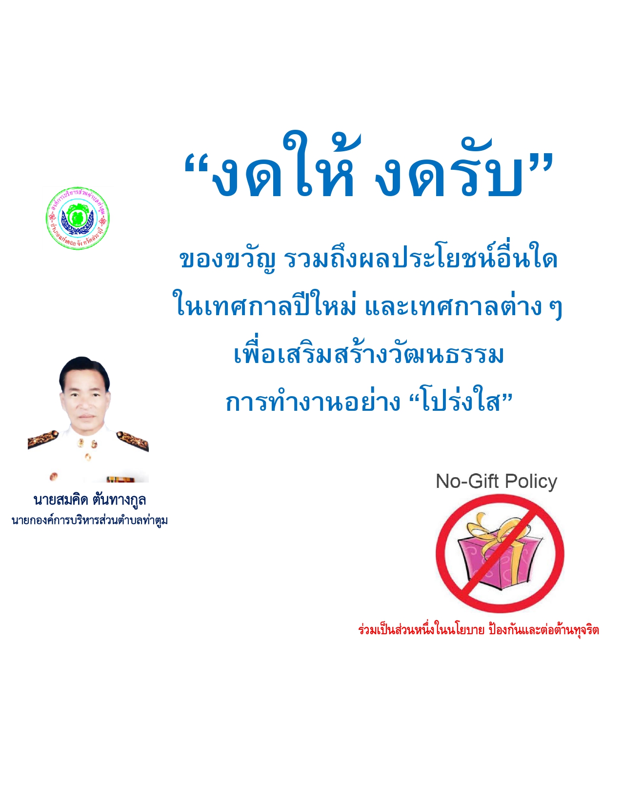 ประกาศ No Gift policy 2566 page 0002