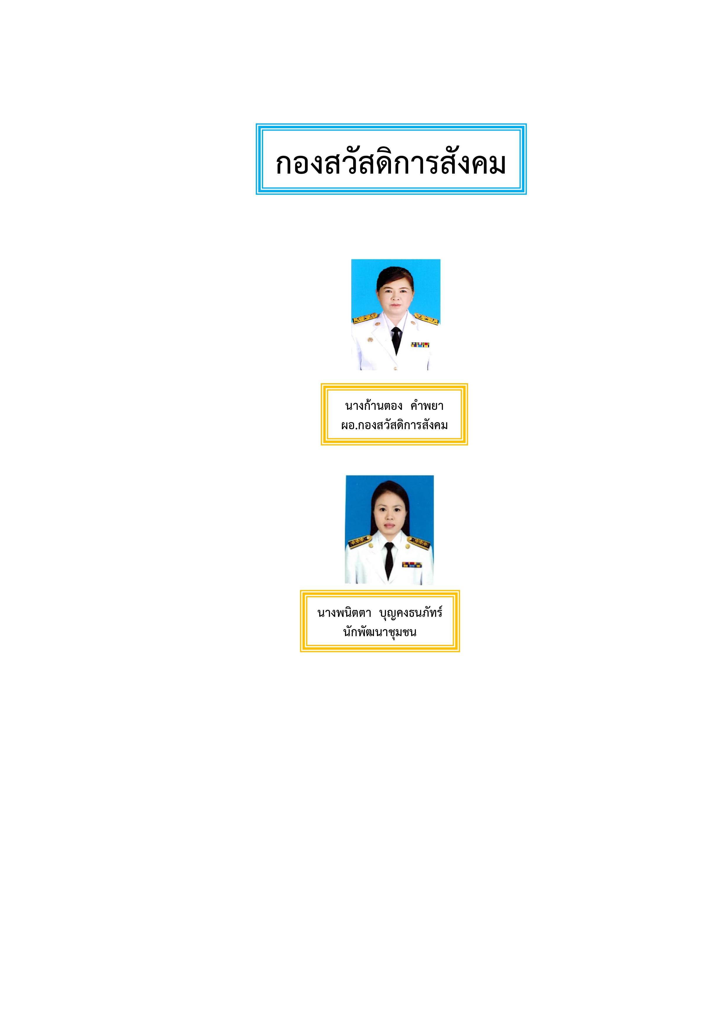 กองสวัสดิการสังคม pages to jpg 0001