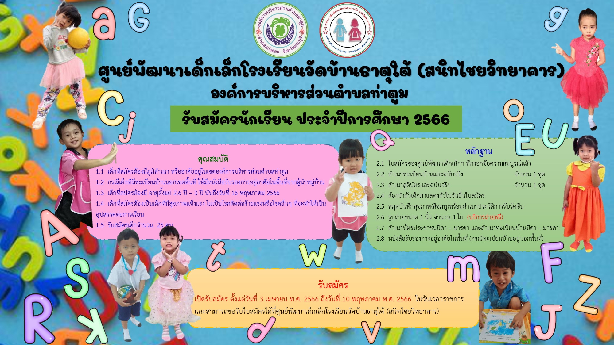 ประชาสัมพันธ์รับสมัคร ปีการศึกษา 2566