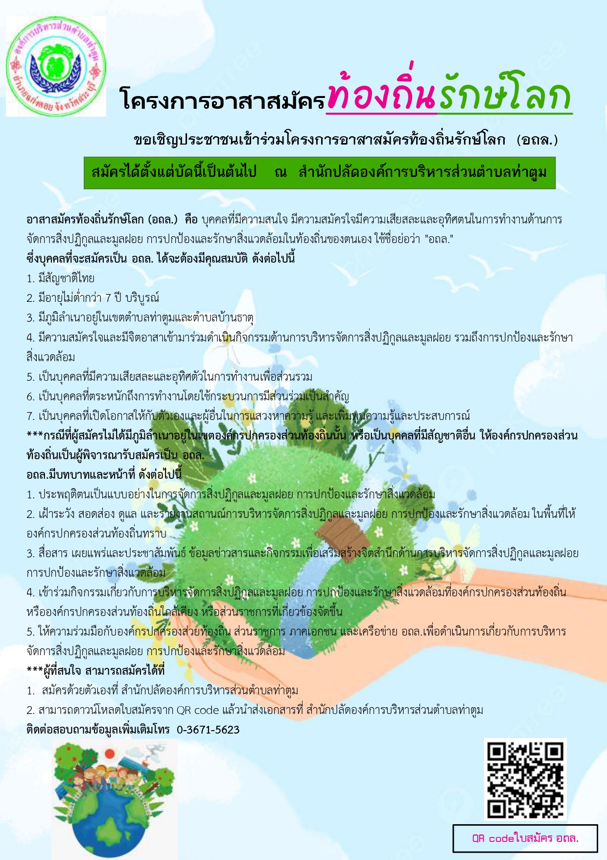 ประชาสัมพันธ์รับสมัคร อถล page 0001