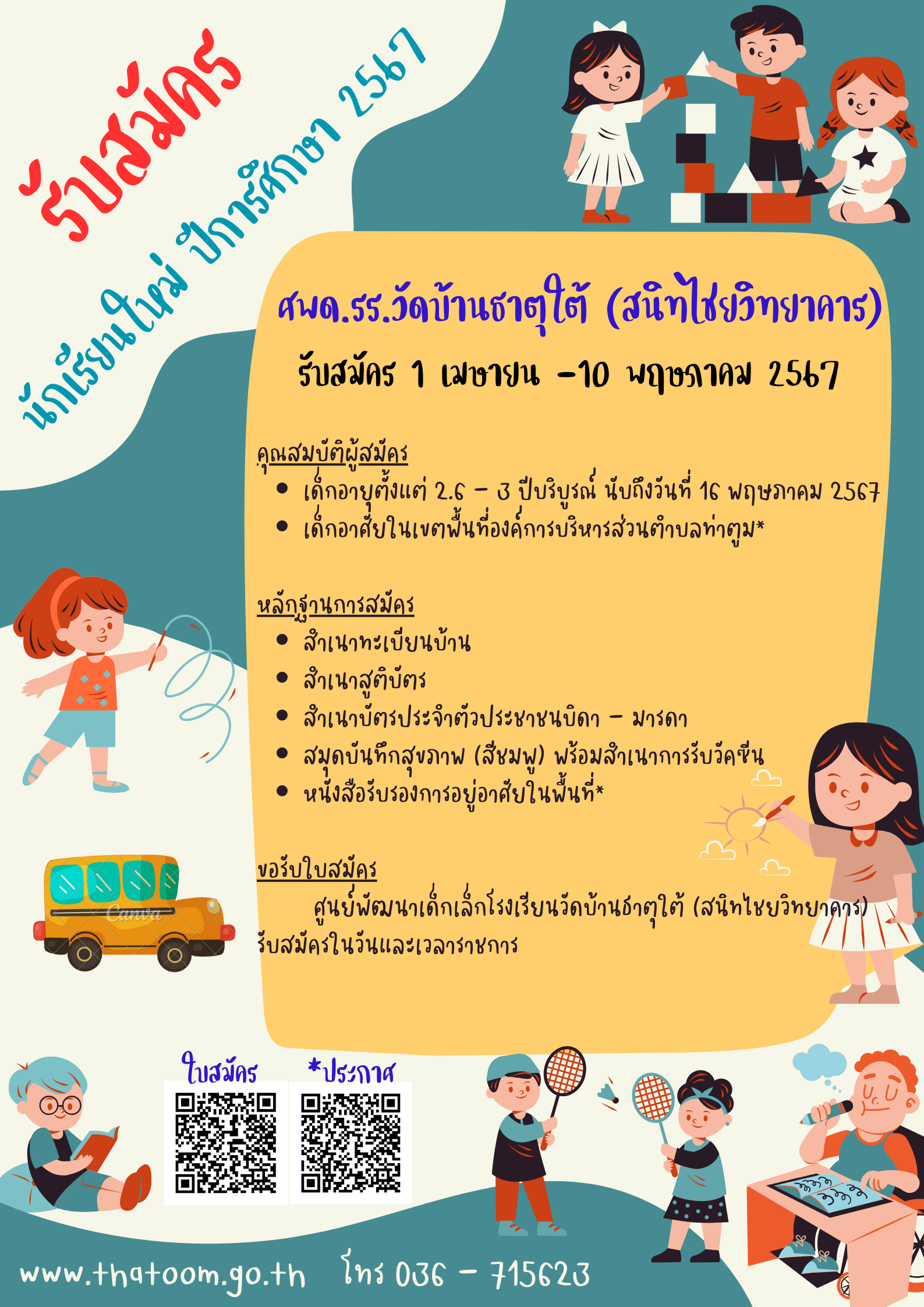 รับสมัคร ปีการศึกษา 2567