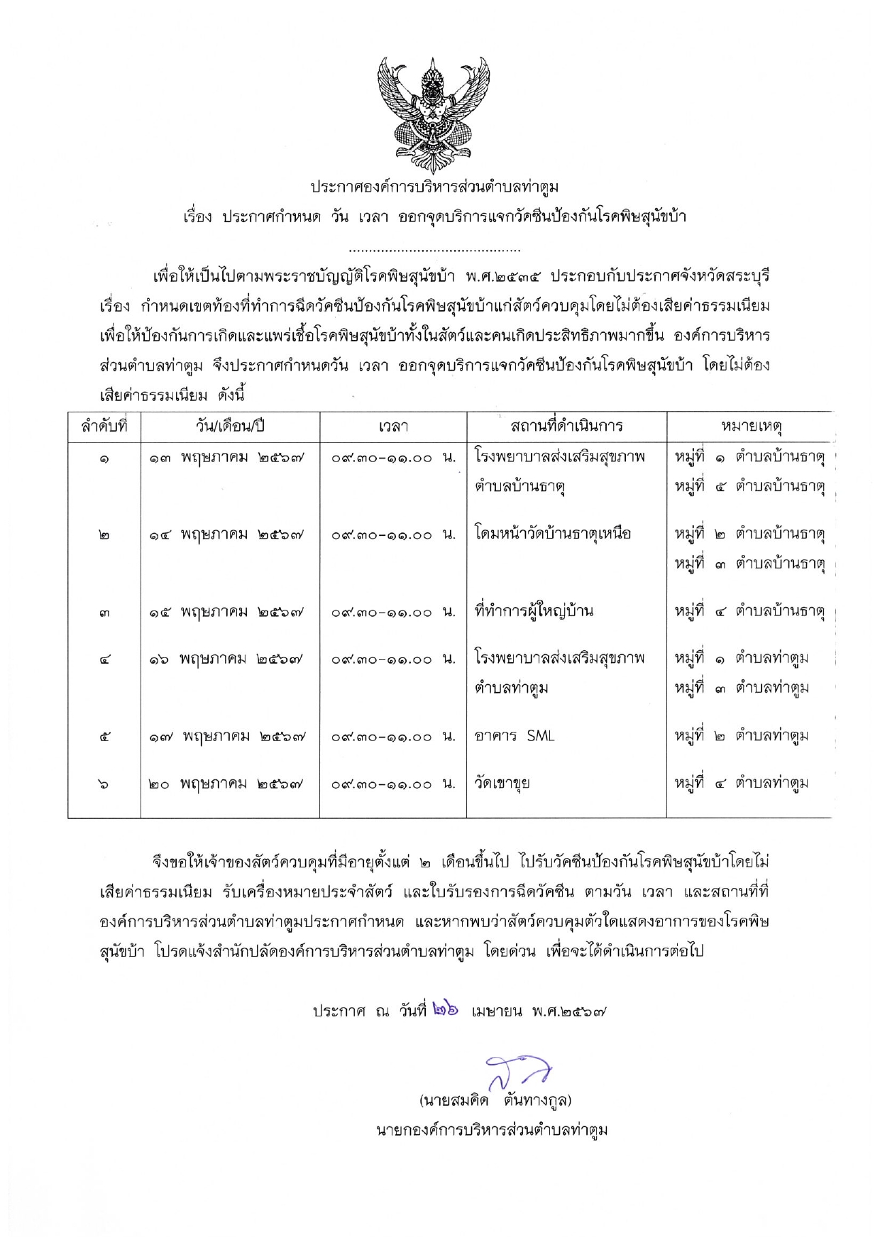 ประกาศกำหนดวันเวลาออกจุดบริการแจกวัคซีน