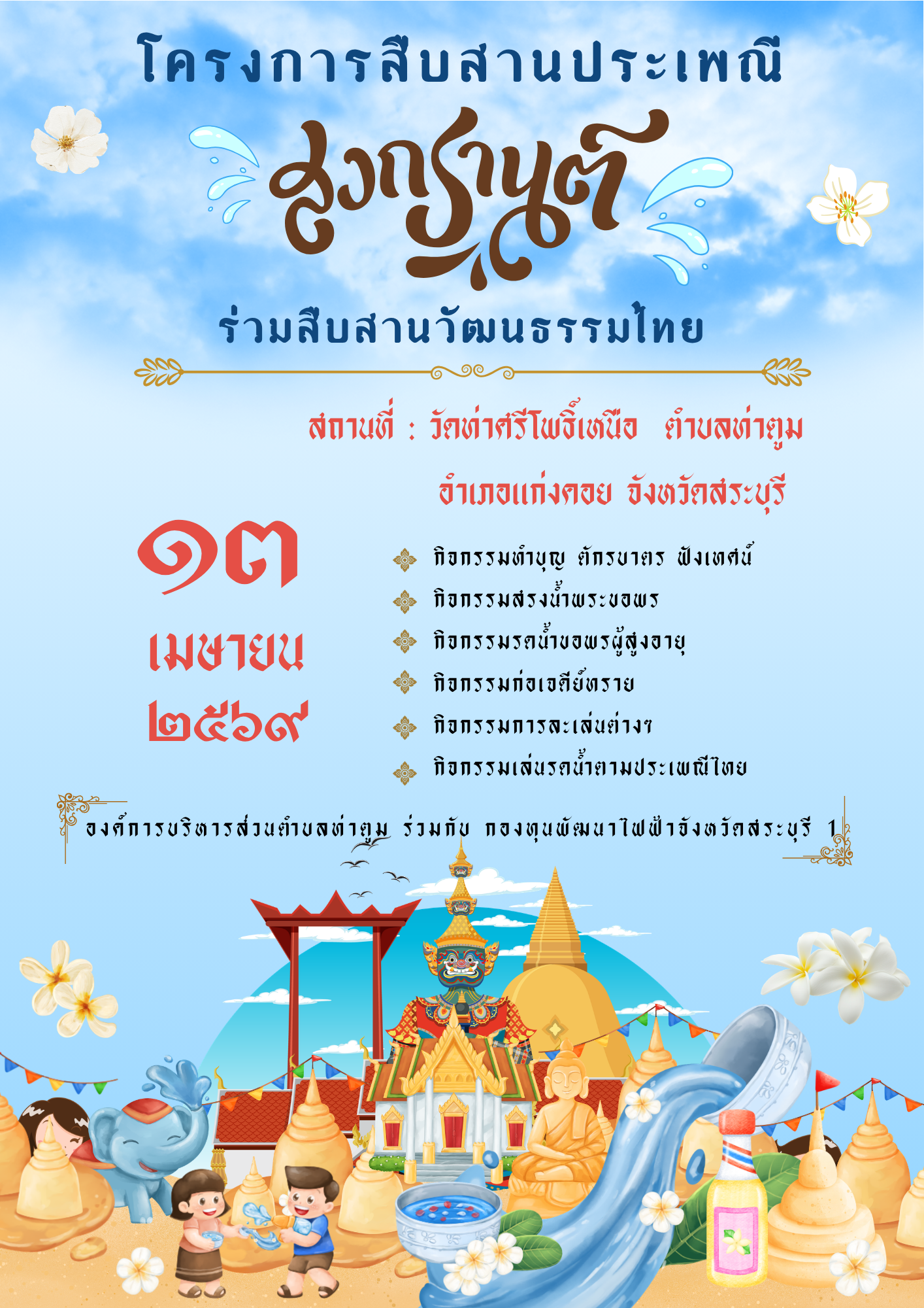 โครงการสืบสานประเพณี   Thatoom Thatoom