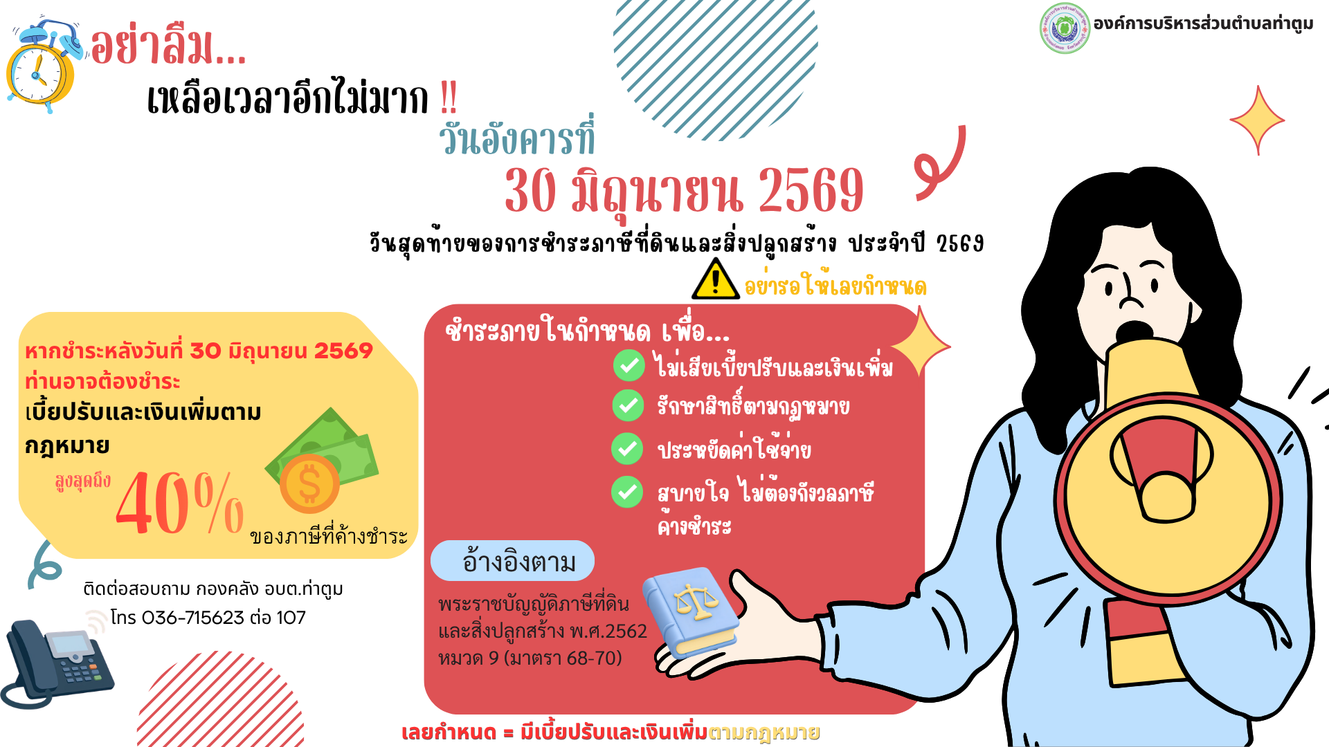 ประชาสัมพันธ์ ภาษีที่ดิน 2569 Toey Mathinee